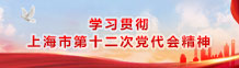 学习贯彻上海市第十二次党代表大会精神