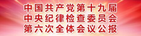中国共产党第十九届中央纪律检查委员会第六次全体会议公报