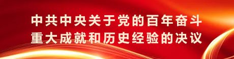 中共中央关于党的百年奋斗重大成就和历史经验的决议