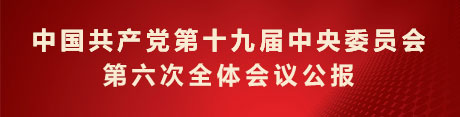 中国共产党第十九届中央委员会第六次全体会议公报