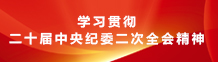 认真学习贯彻十九届中央纪委六次全会精神